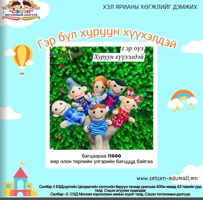 Гэр бүл хуруу хүүхэлдэй