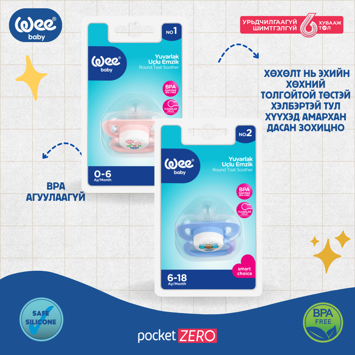 Соска дугуй хөхөлттэй 0-6 сар