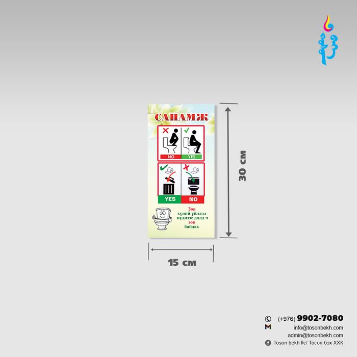 Ариун цэврийн өрөөний санамж