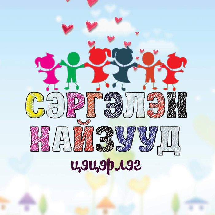 Сэргэлэн найзууд цэцэрлэг