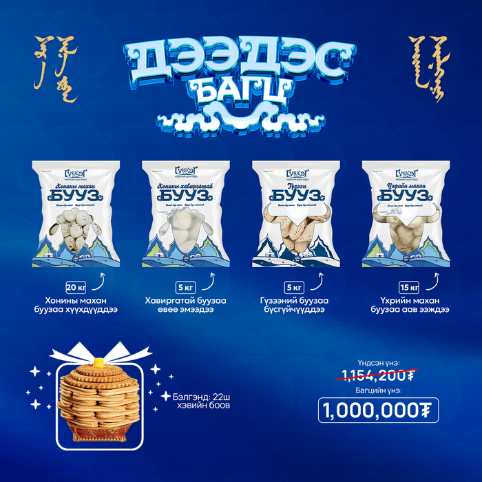 ДЭЭДЭС багц - 4 ТӨРЛИЙН БУУЗ БАГЦ 