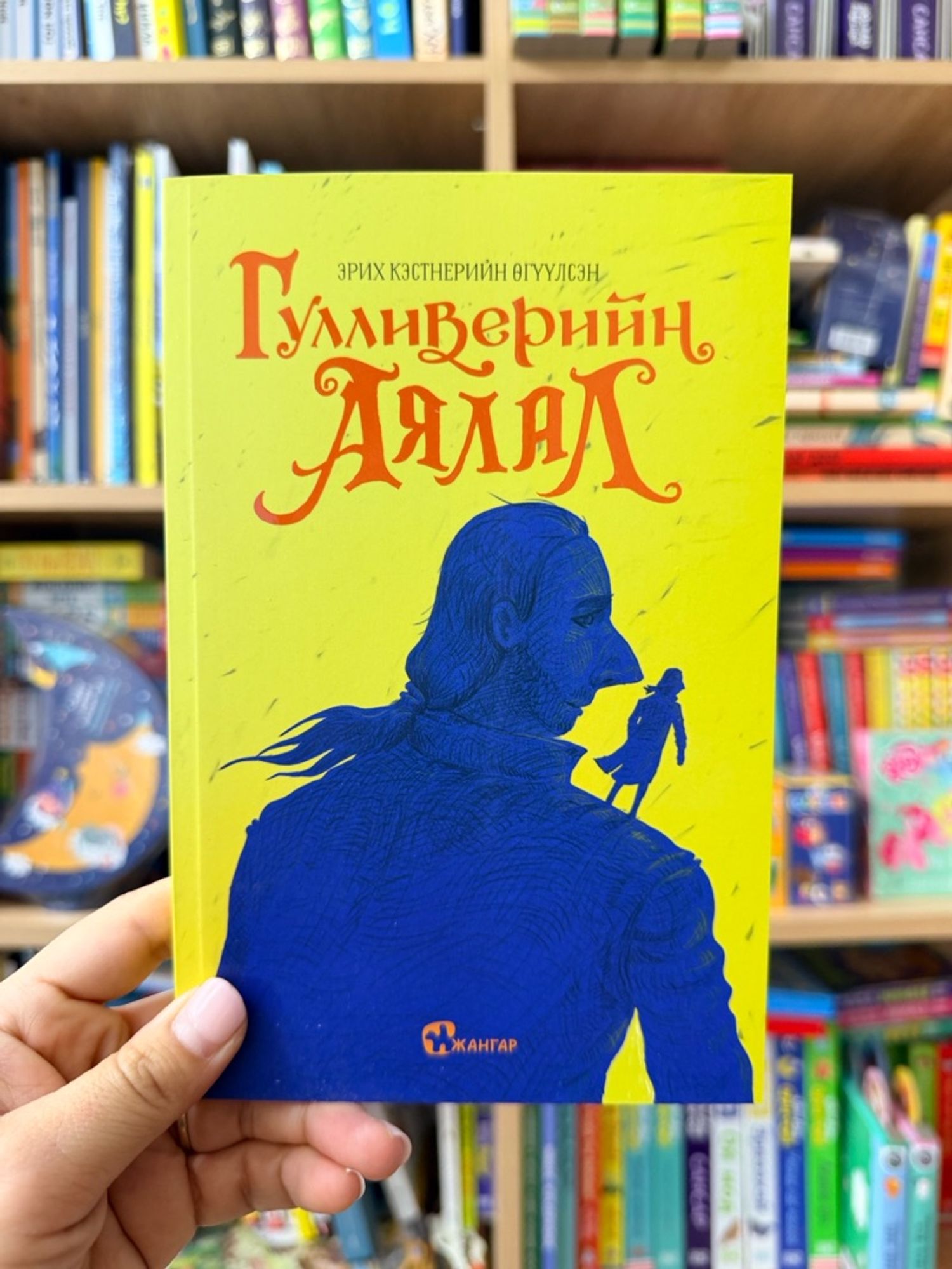 Гулливерийн аялал