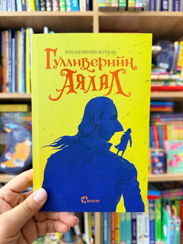 Гулливерийн аялал