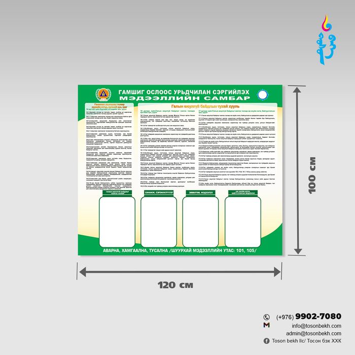 Гамшиг ослоос урьдчилан сэргийлэх мэдээллийн самбар