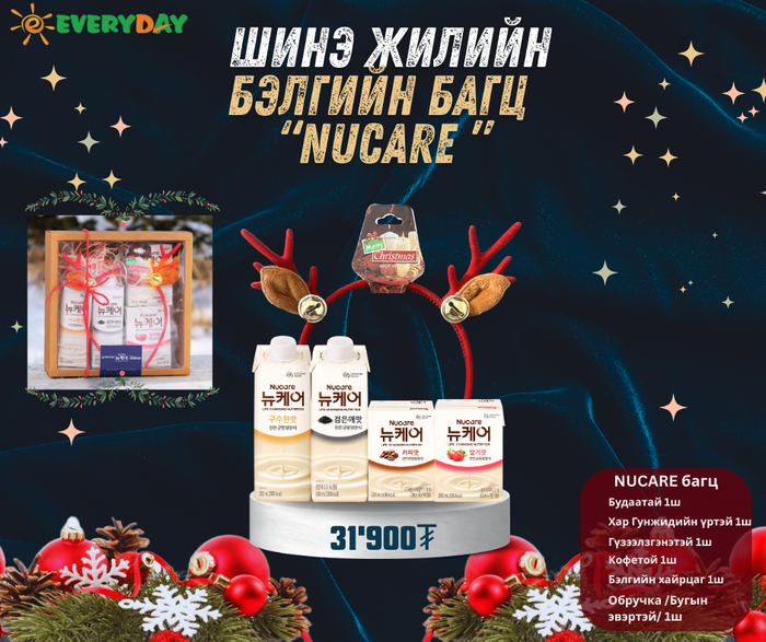 Шинэ жилийн NUCARE бэлгийн багц 