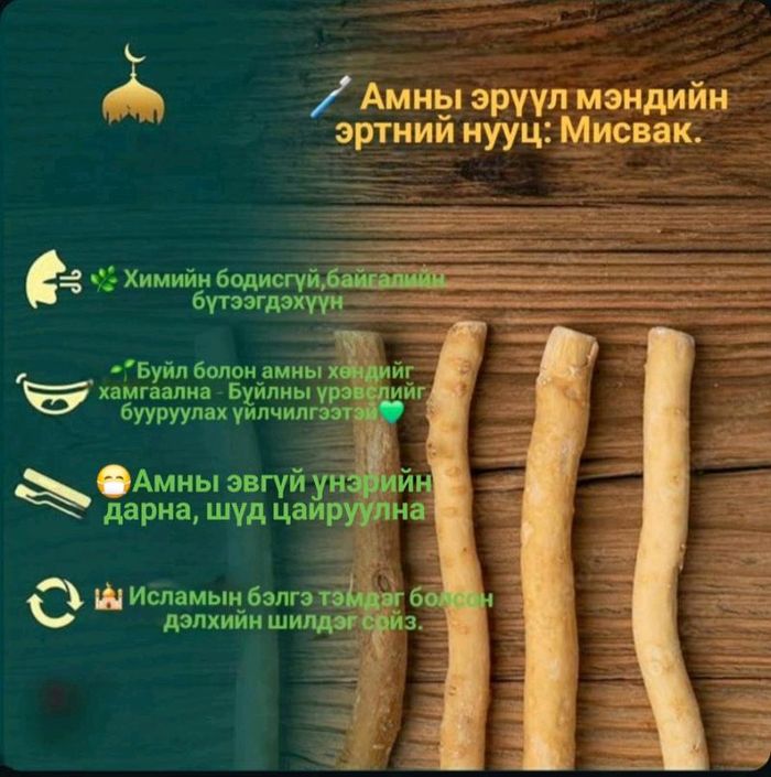 Miswak