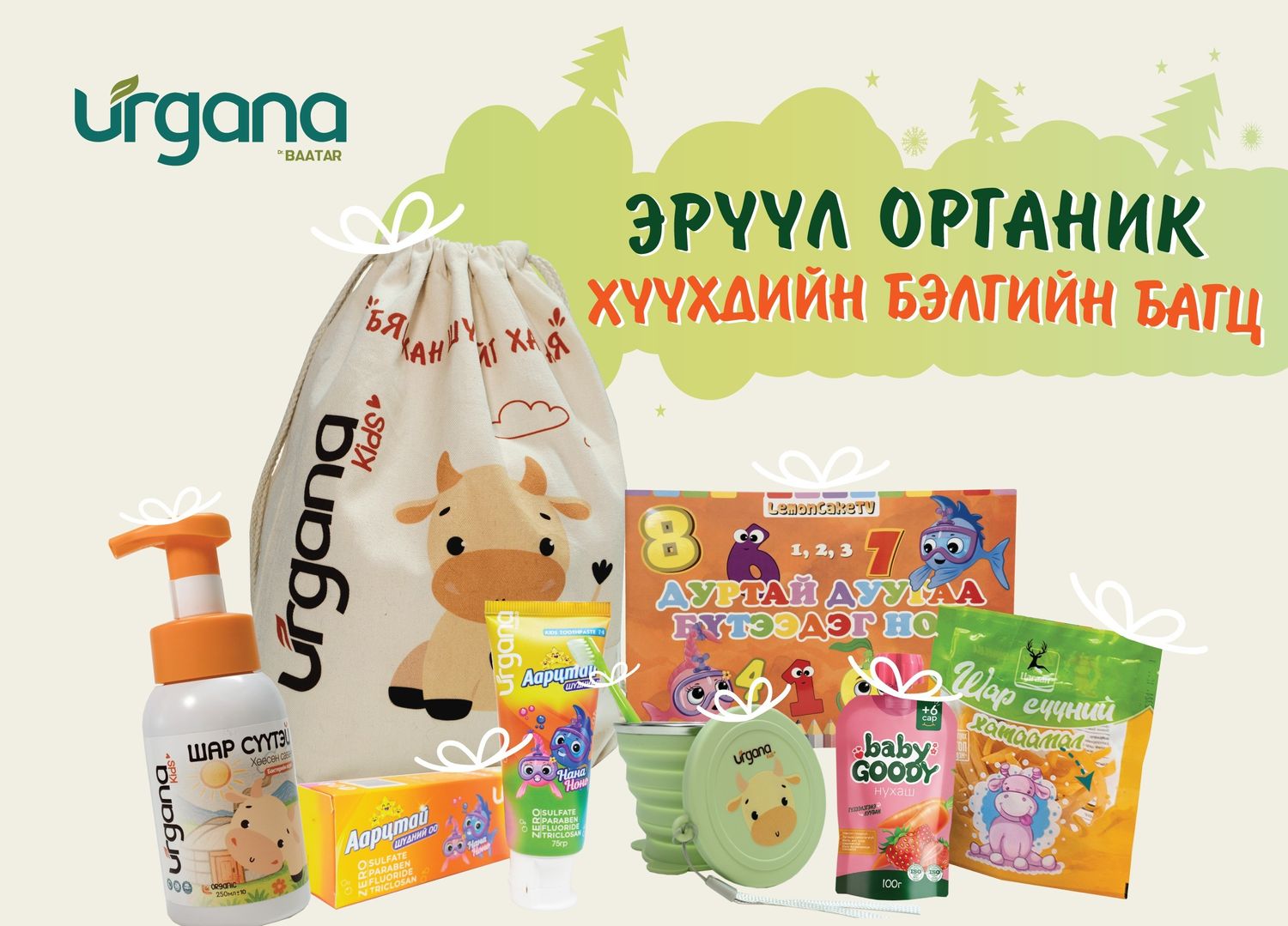 Эрүүл органик хүүхдийн багц - Аарцтай шүдний оотой