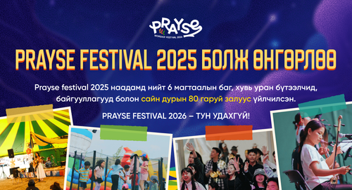 Prayse festival 2025 болж өнгөрлөө