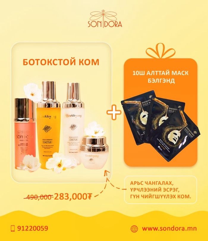 Ботокстой ком +10алттай маск