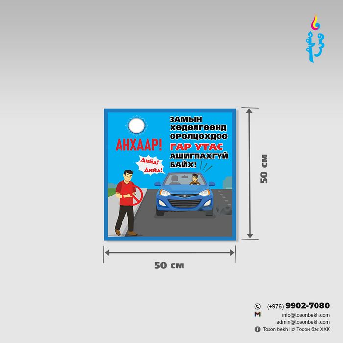 Замын хөдөлгөөний санамжийн самбар ( Гар утас )