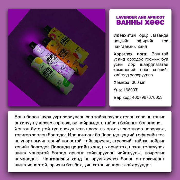 Cafemimi: "Lavender & Apricot" Ванны хөөс болон шүршүүрийн гель