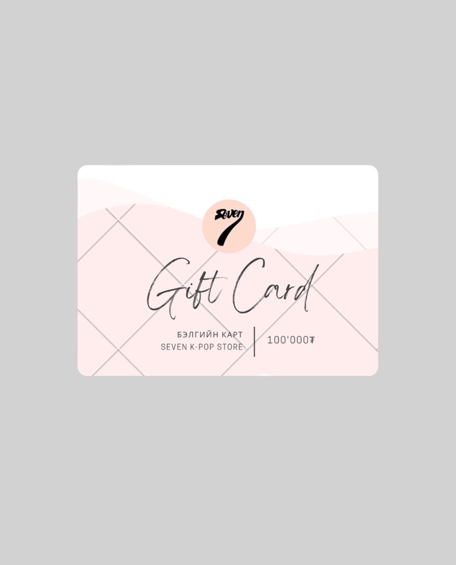100’000₮ GIFT CARD (Бэлгийн карт)