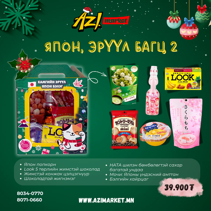 🇯🇵🎁🎄 Шинэ жилийн Эрүүл, Япон бэлэг-2