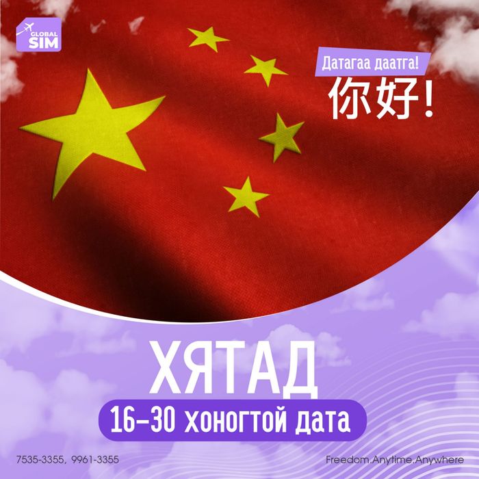 16 - 30 хоног ХЯТАД / CHINA /