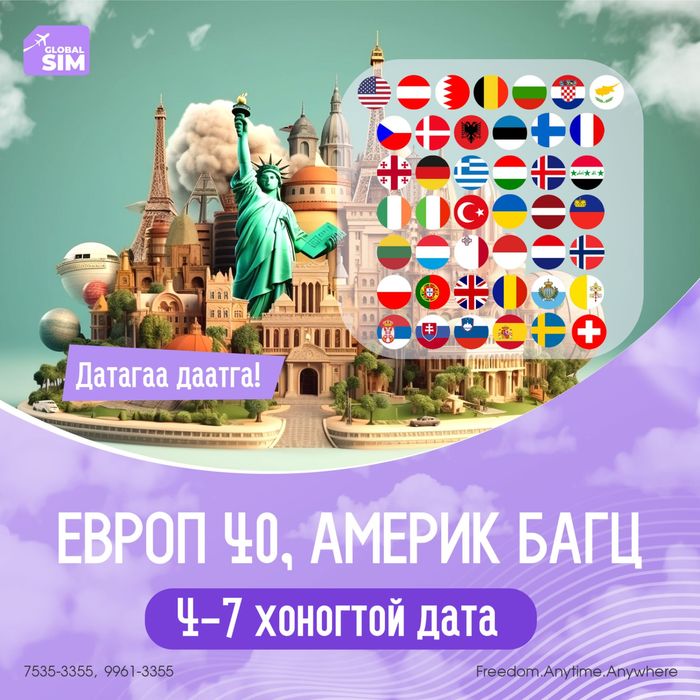 4 - 7 хоног ЕВРОП 40 & АМЕРИК УЛС / EUROPE 40 & USA /