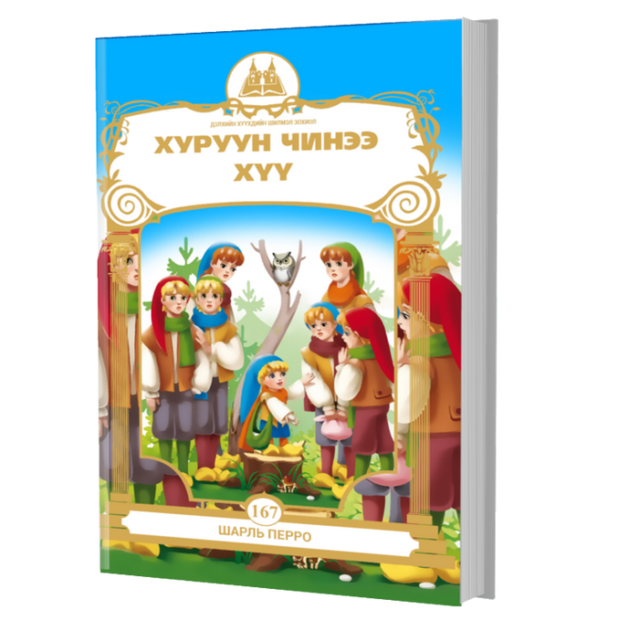 Дэлхийн Хүүхдийн Шилмэл Зохиол №167 Хуруун Чинээ Хүү