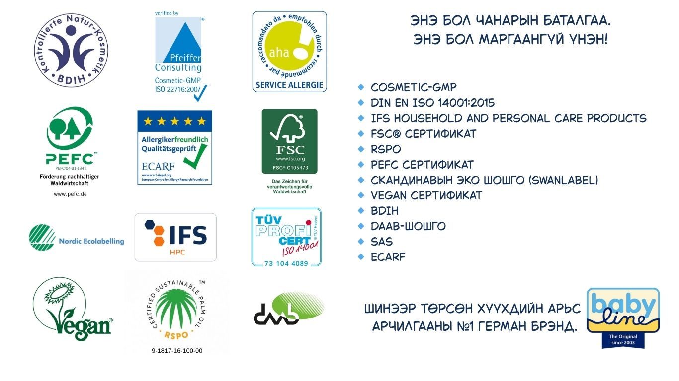 Baby Line бүтээгдэхүүн нь олон улсын дараах нэр хүндтэй сертификатуудыг эзэмшдэг 👇🏻