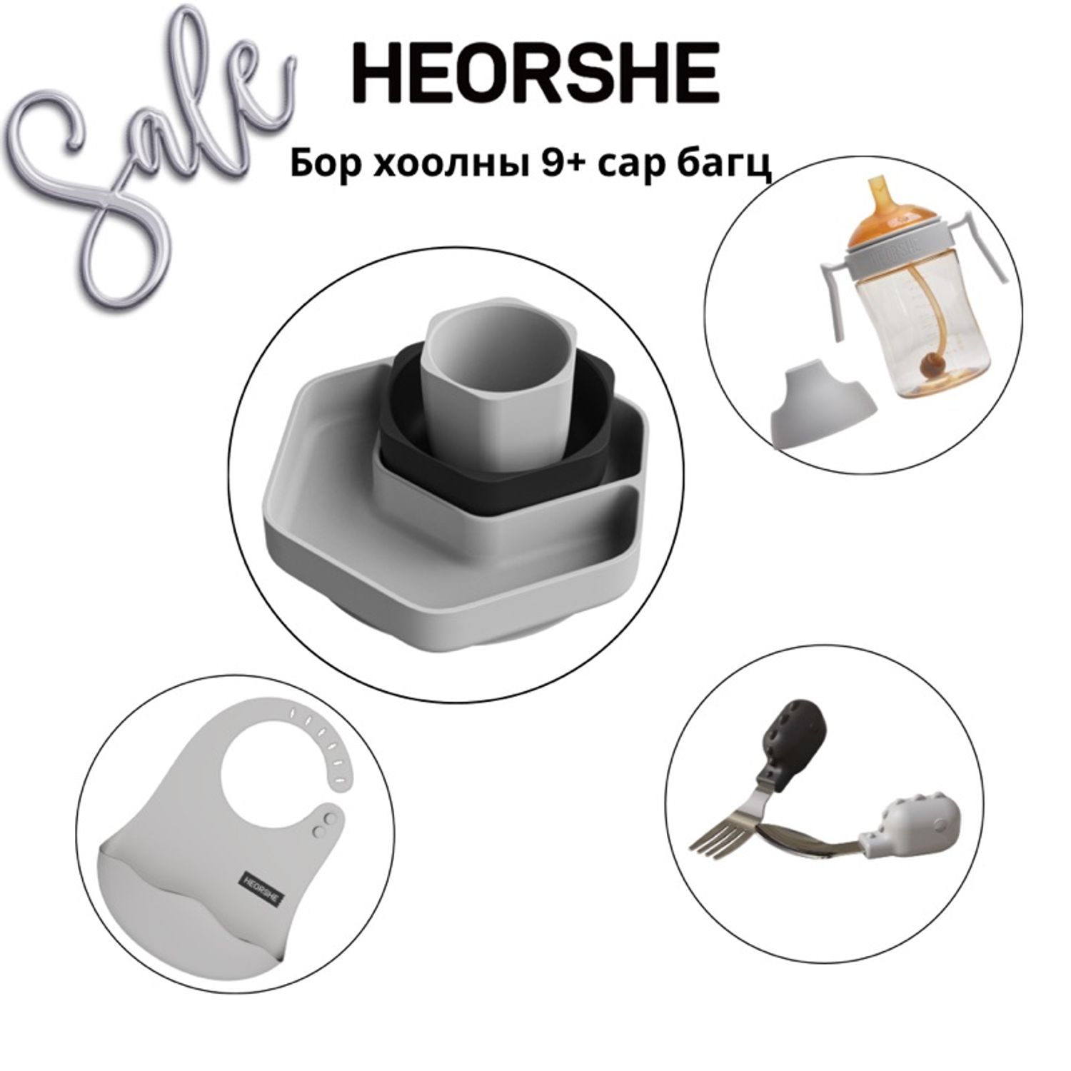 Бор хоолны багц 9+ сар 