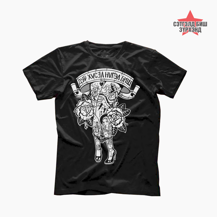 Дур хүсэл /Хар/