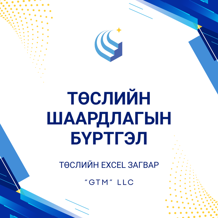 Төслийн шаардлагын бүртгэл