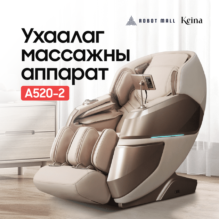Ухаалаг массажны сандал Keina А520-2