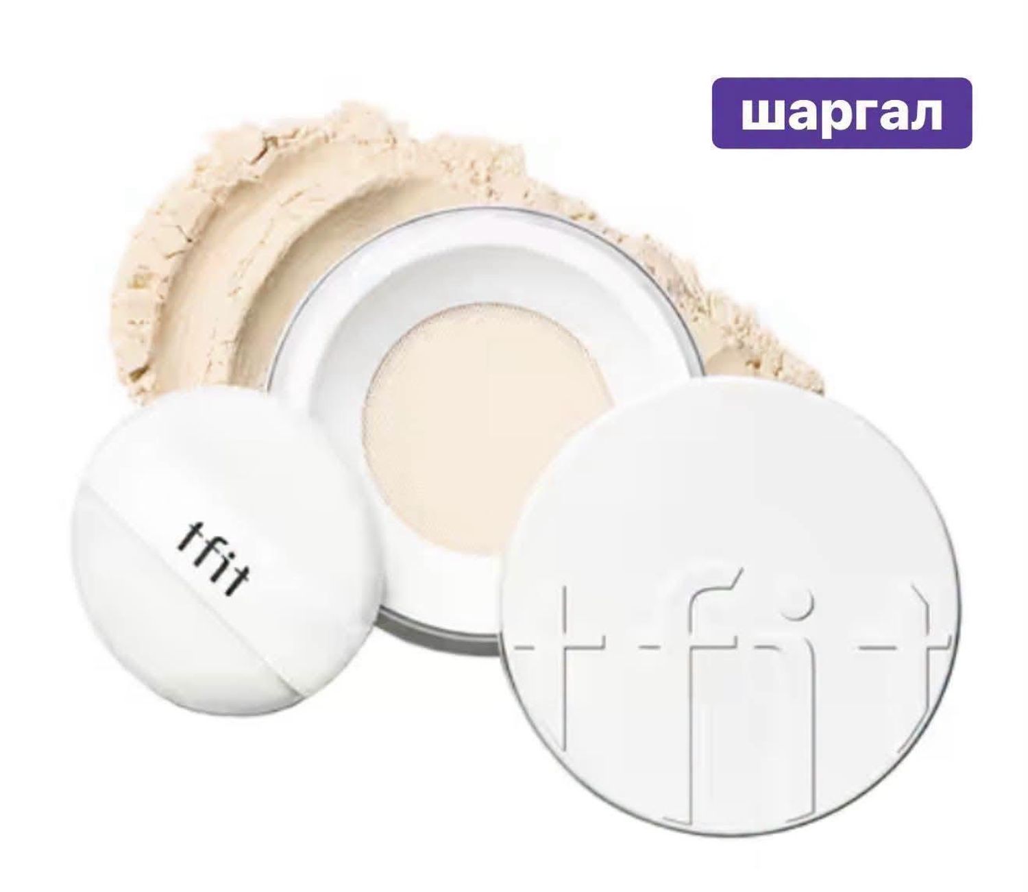 TFIT POWDER Түгжигч нунтаг 2номер skinbeige 