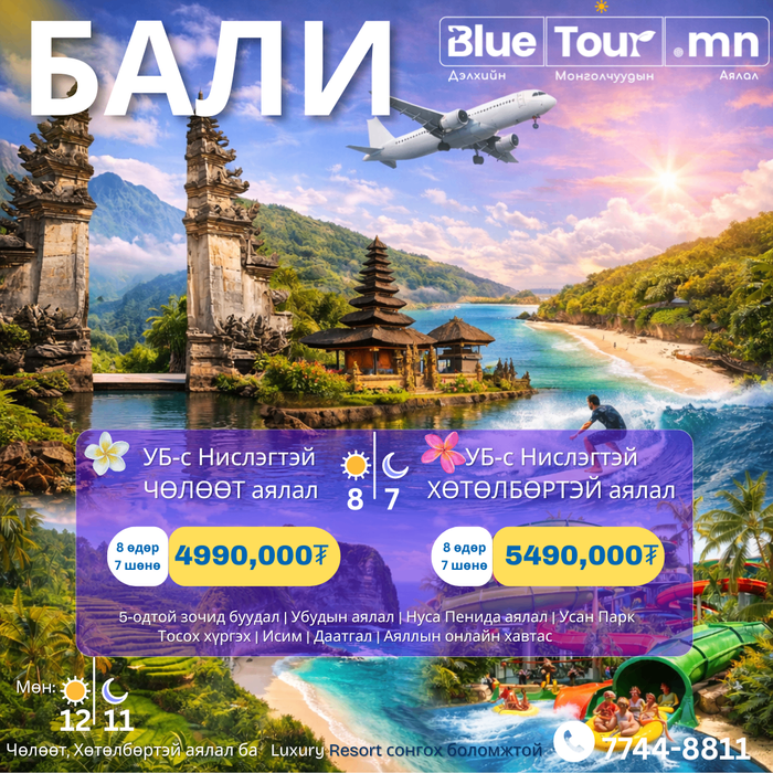 УБ-С НИСЛЭГТЭЙ БАЛИ ЧӨЛӨӨТ АЯЛАЛ 8 ӨДӨР 