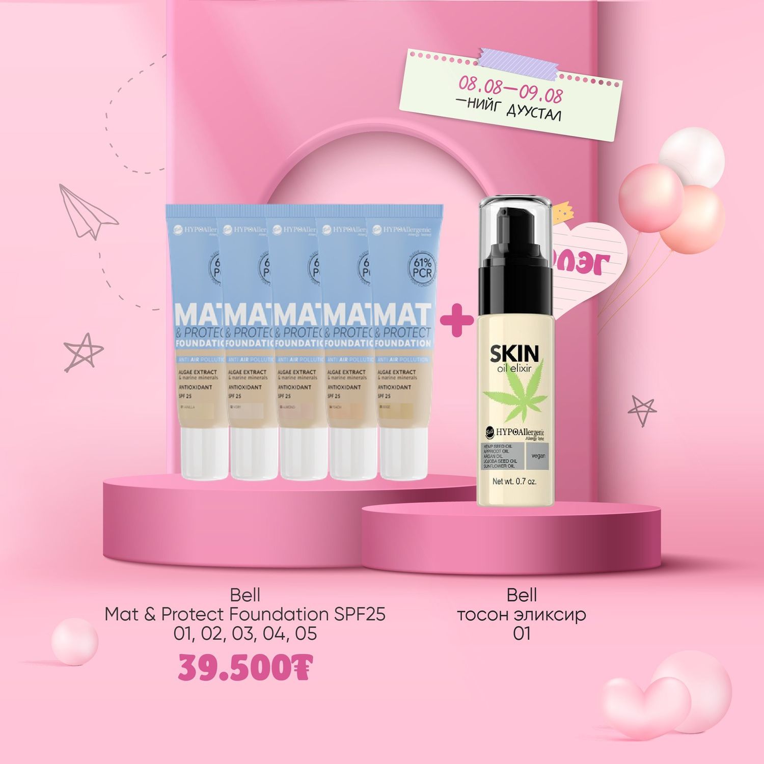 BACK TO BELL! Bell Mat & Protect Foundation SPF25  01, 02, 03, 04, 05 + Bell тосон эликсир