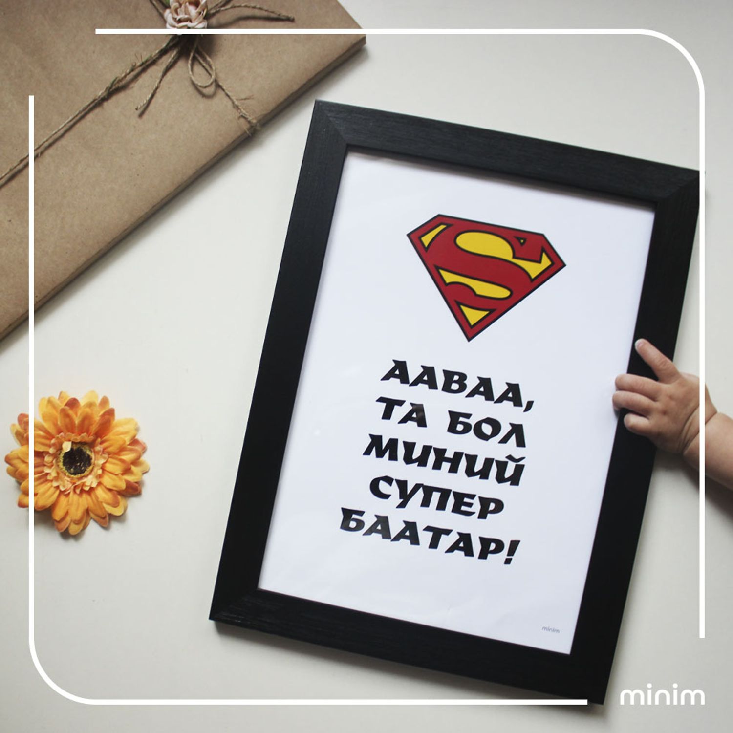 Ааваа та бол миний супер баатар