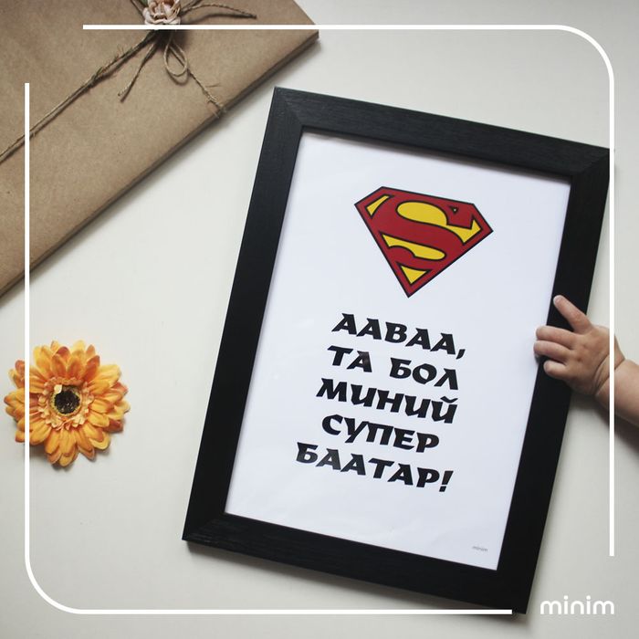 Ааваа та бол миний супер баатар