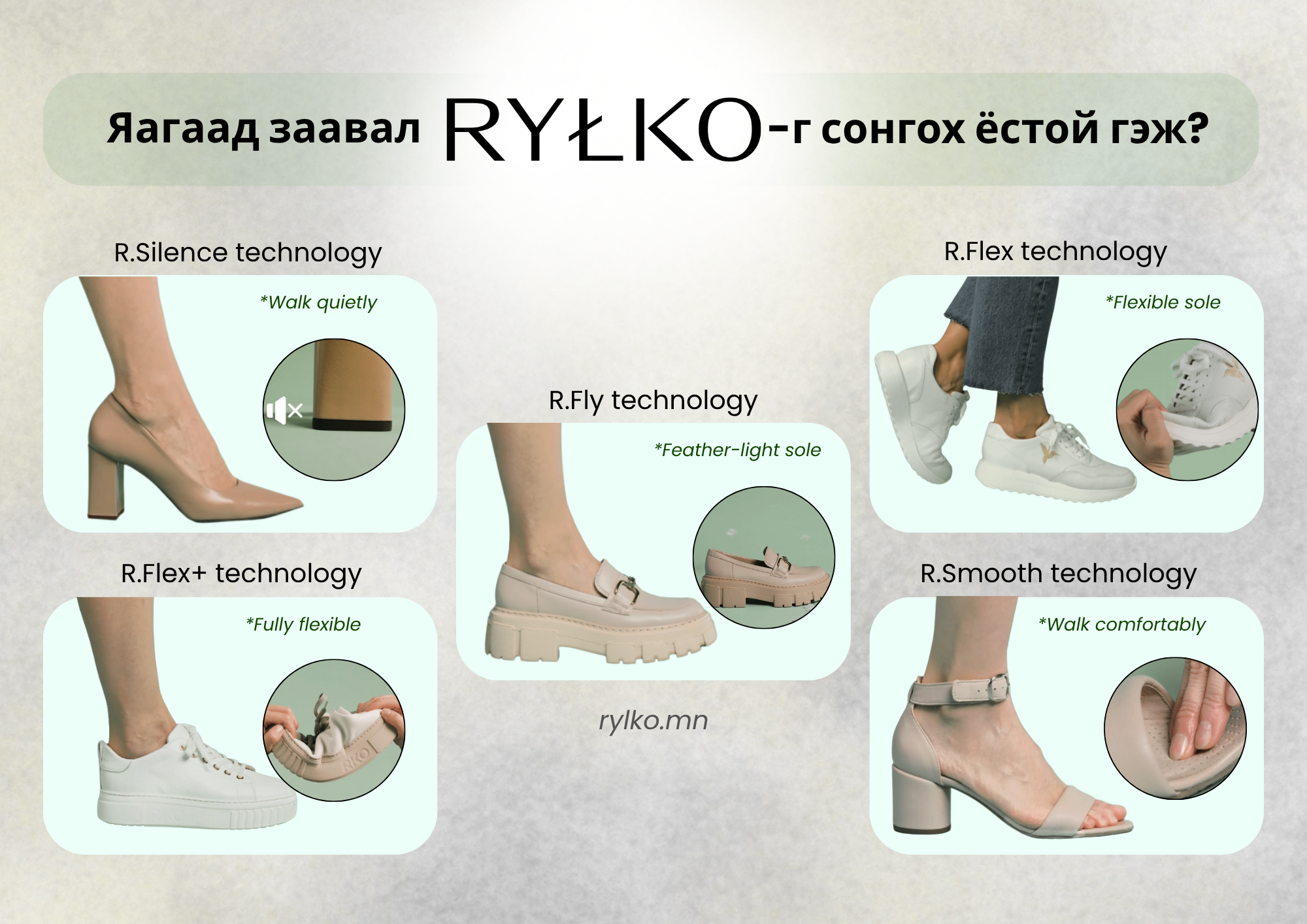 🥿Яагаад заавал RYŁKO-г сонгох ёстой гэж?