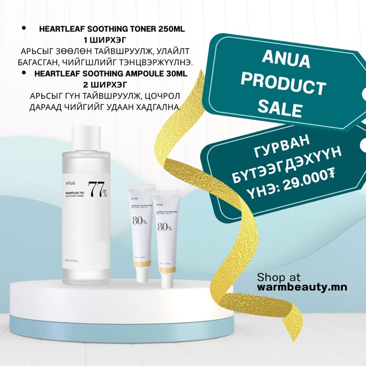 Anua хямдралтай багц