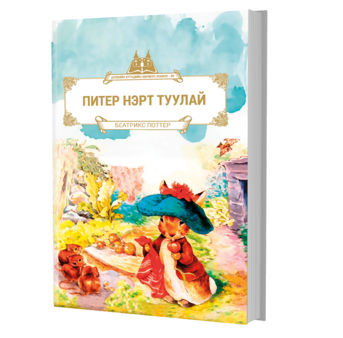  Дэлхийн Хүүхдийн Шилмэл Зохиол №88 Питер Нэрт Туулай