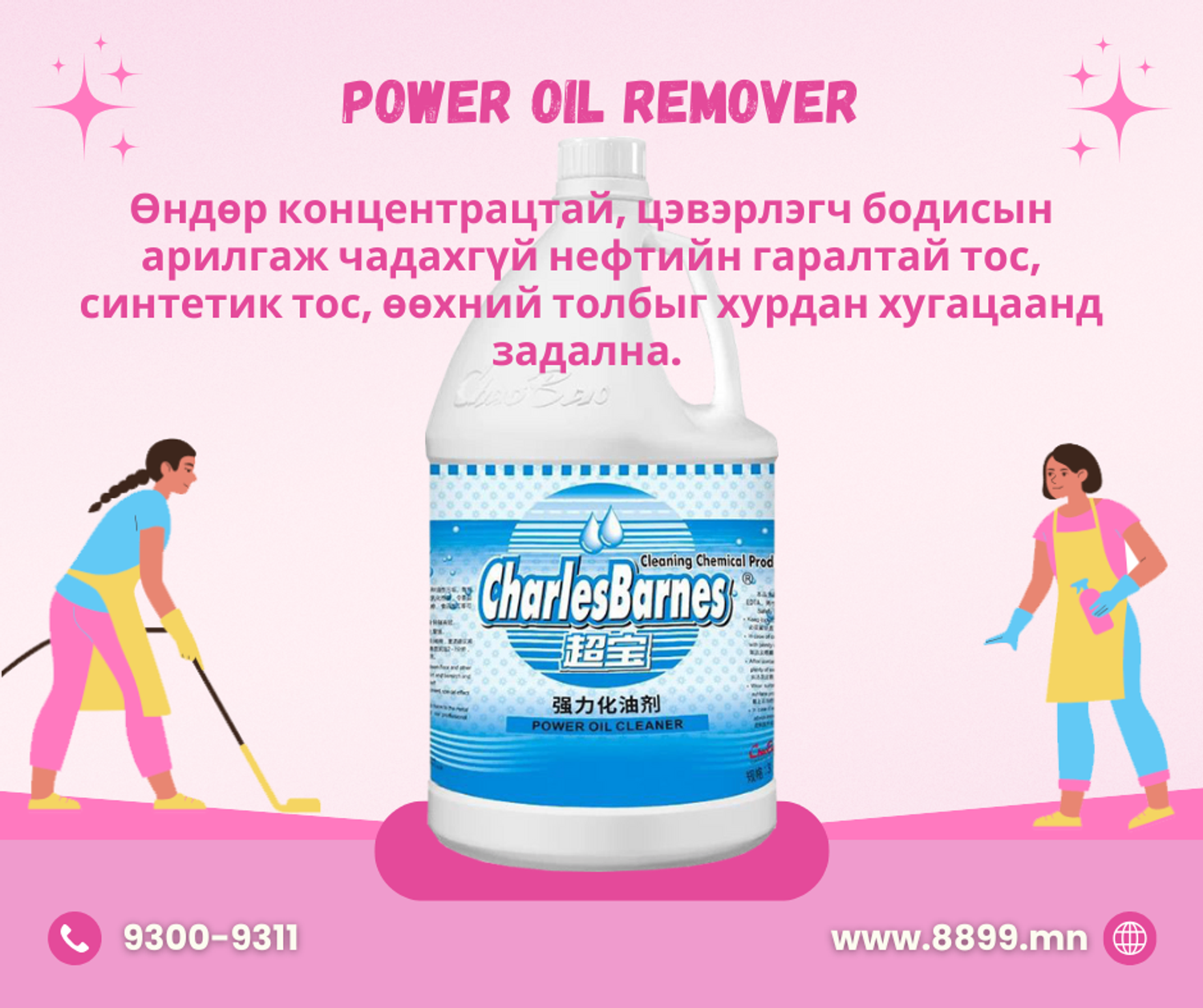 Power Oil Remover - Өндөр чанартай тос задлагч