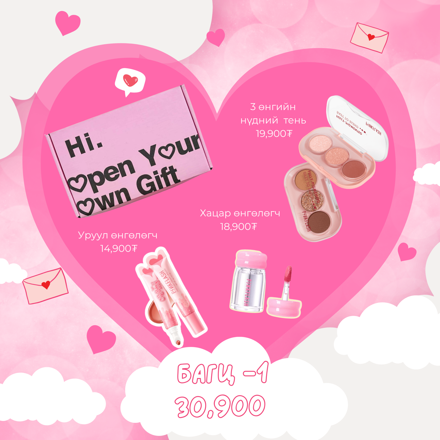 Valentine багц 1