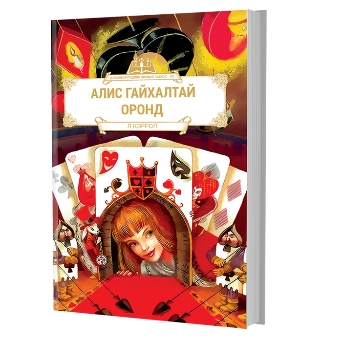 Дэлхийн Хүүхдийн Шилмэл Зохиол №101 Алис Гайхалтай Оронд