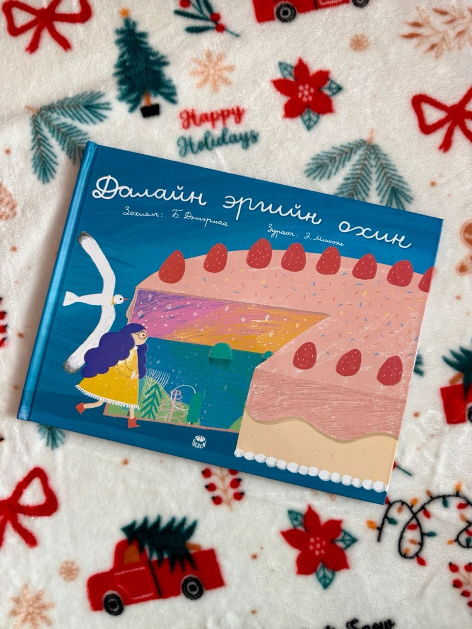 Далайн эргийн охин 