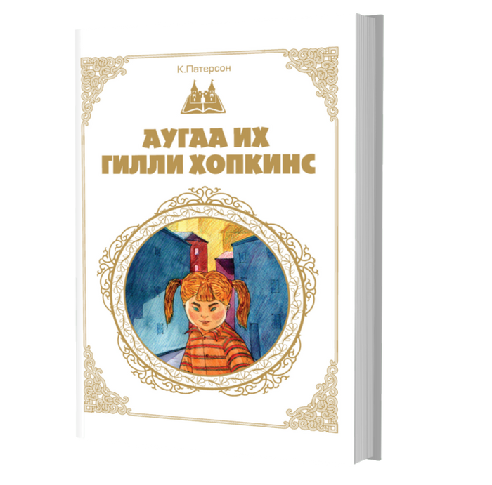 Дэлхийн Хүүхдийн Шилмэл Зохиол №31 Аугаа Их Гилли Хопкинс