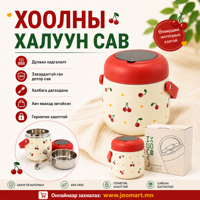 Аяллын халуун сав, Lunch box, 